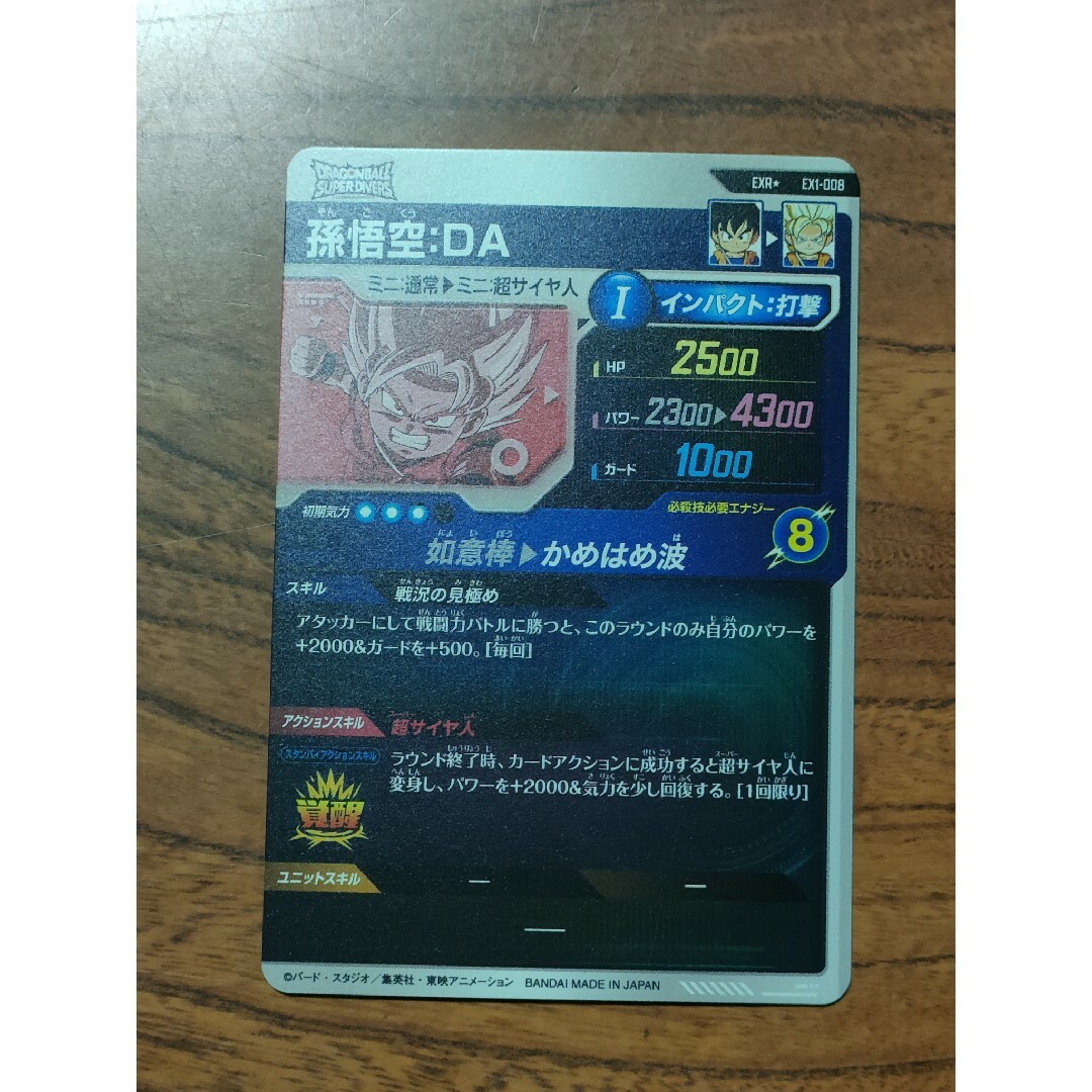 ドラゴンボールスーパーダイバーズ パラレル EX1-008 孫悟空DA EXR ドラゴンボールスーパーダイバーズ パラレル EX1-008 孫悟空DA EXR