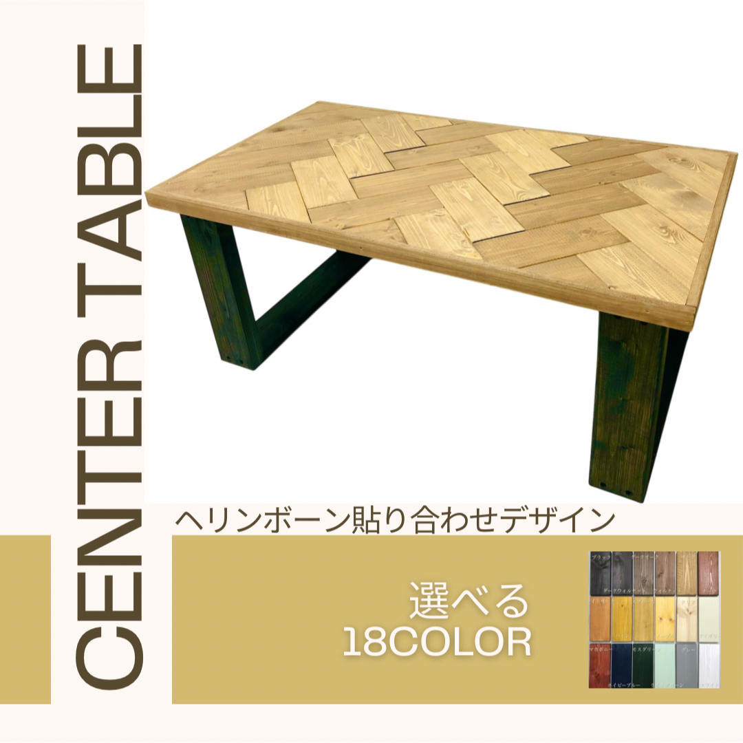 No.20 センターテーブル/ヘリンボーン/送料無料! No.20 センターテーブル/ヘリンボーン/送料無料!