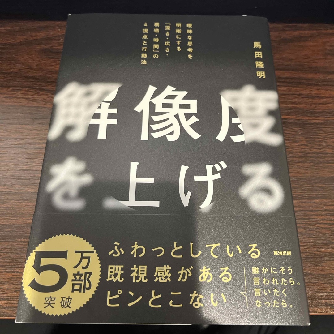 解像度を上げる エンタメ/ホビーの本(ビジネス/経済)の商品写真
