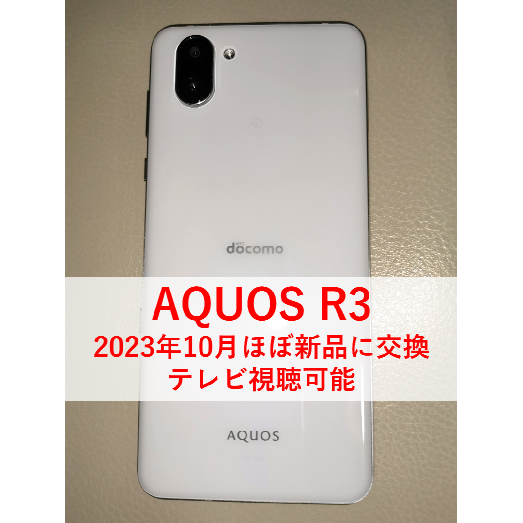 AQUOS R3 SHー04L プラチナホワイト ロック解除済み　一括購入品 AQUOS R3 SH-04L（NTTドコモ） 商品一覧｜ムスビー【中古スマホ