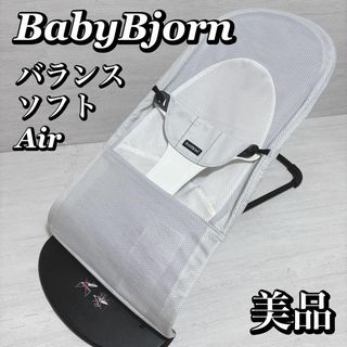 BABYBJORN - ベビービョルン バウンサー バランスソフト Air シルバー　ホワイト