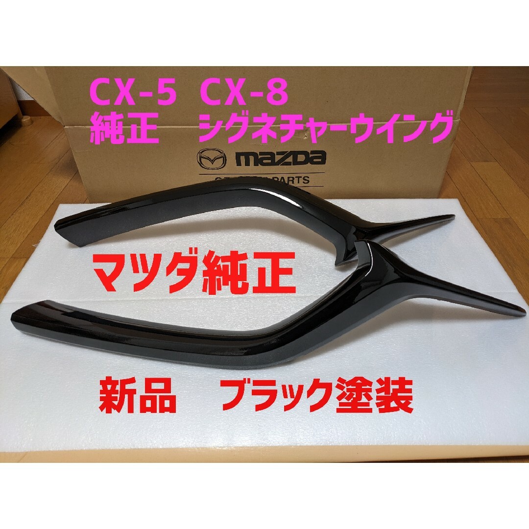 マツダ - ラスト1点☆新品☆マツダ純正 ブラック☆CX-5 CX-8 マツダ - ラスト1点☆新品☆マツダ純正 ブラック☆CX-5 CX-8