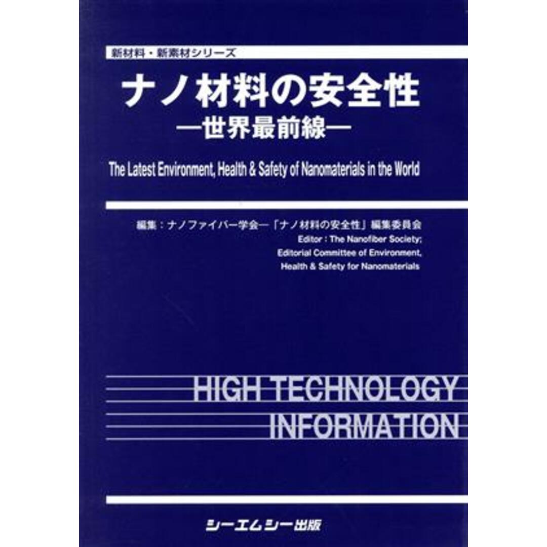 ナノ材料の安全性 世界最前線/ナノファイバ-学会(著者) 本 ナノ材料の安全性 世界最前線/ナノファイバ-学会(著者) 本