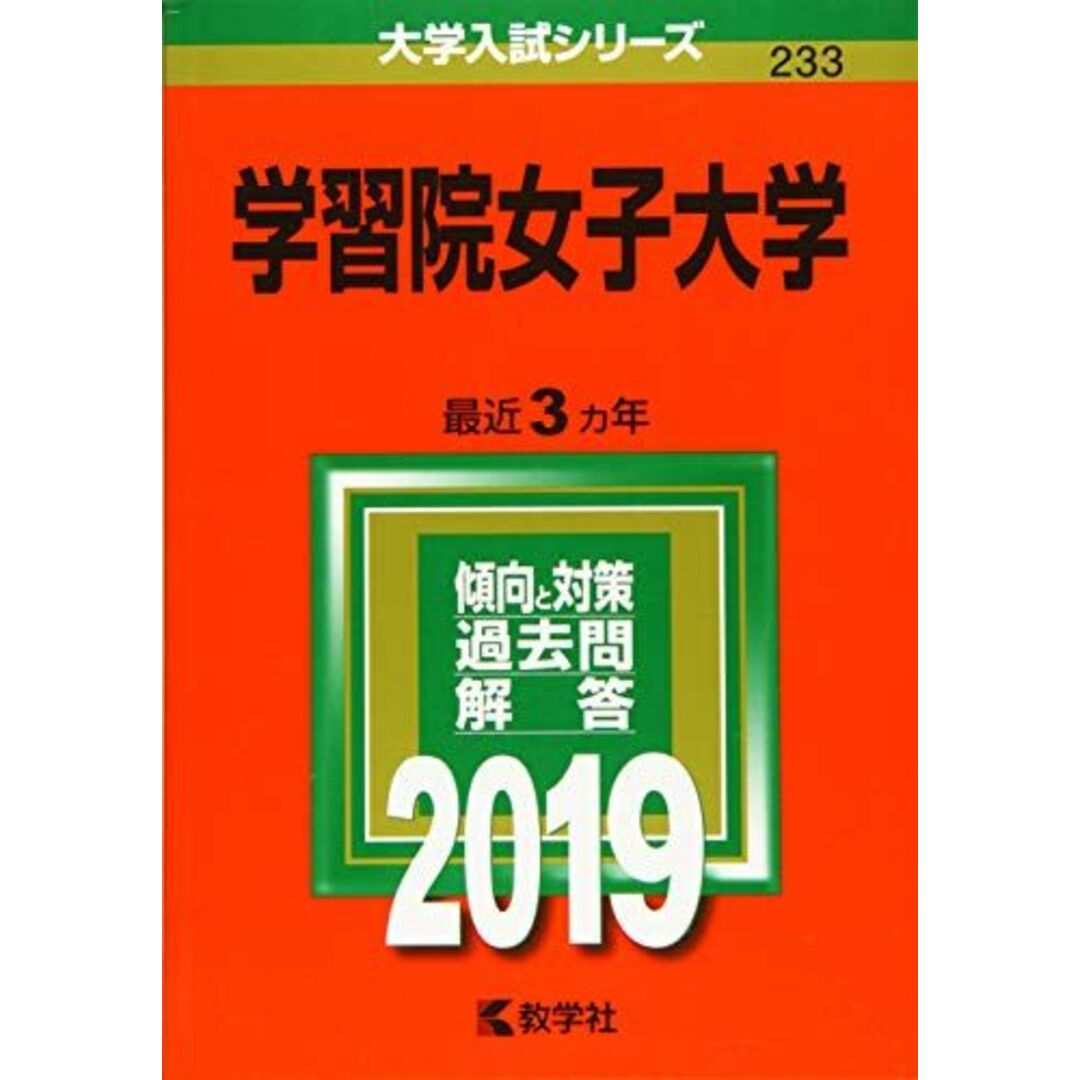 学習院女子大学 (2019年版大学入試シリーズ) 教学社編集部 エンタメ/ホビーの本(語学/参考書)の商品写真