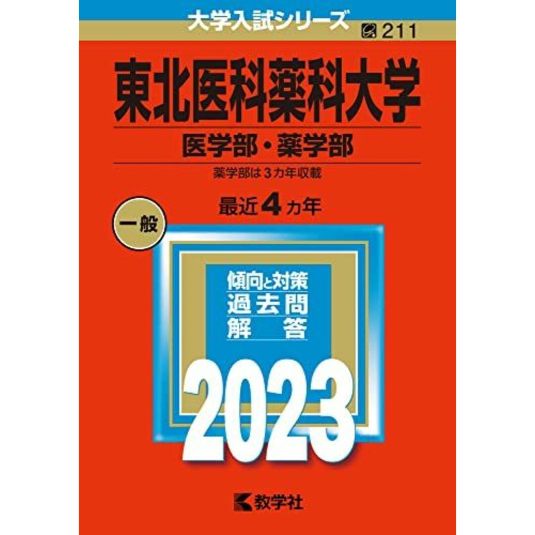 東北医科薬科大学(医学部・薬学部) (2023年版大学入試シリーズ) 教学社編集部 エンタメ/ホビーの本(語学/参考書)の商品写真