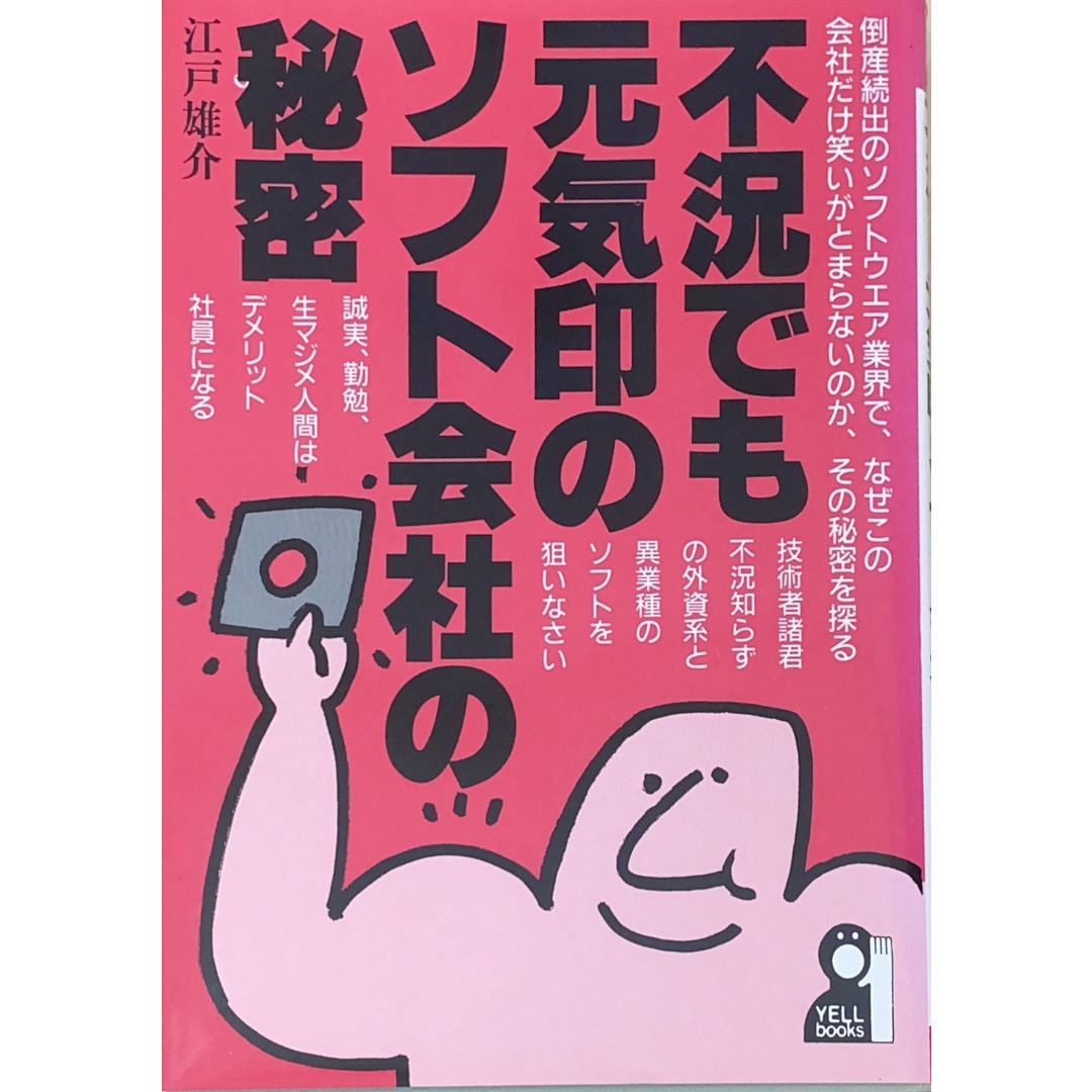 不況でも元気印のソフト会社の秘密 (YELL books) 江戸雄介 管理番号:20250105-2 エンタメ/ホビーの本(その他)の商品写真