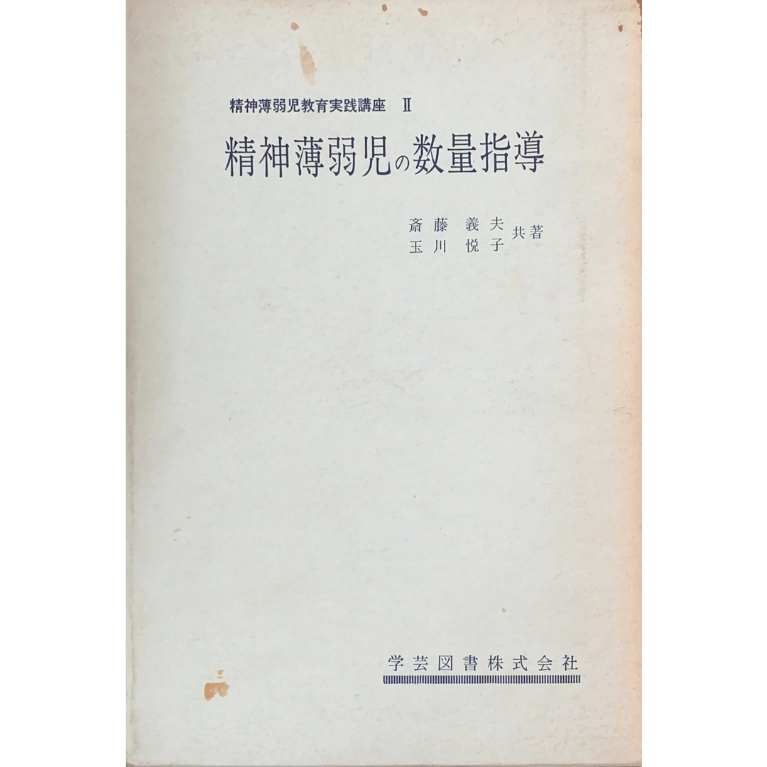 人気TOP 精神薄弱児の数量指導 (精神薄弱児教育実践講座2)斎藤義夫 玉川悦子 管理番号:20250105-2 その他