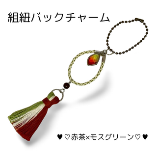 組み紐 バックチャーム 赤茶色 モスグリーン ストラップ(キーホルダー)