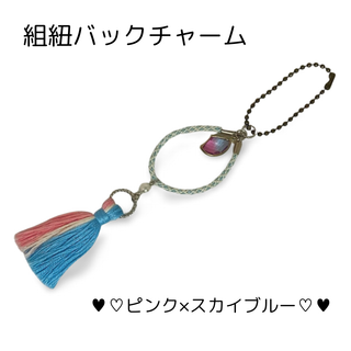 組み紐バックチャーム ピンク スカイブルー ストラップ(キーホルダー)