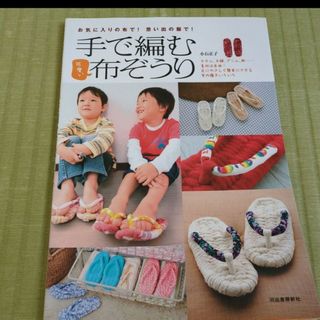 手で編む可愛い布ぞうり
