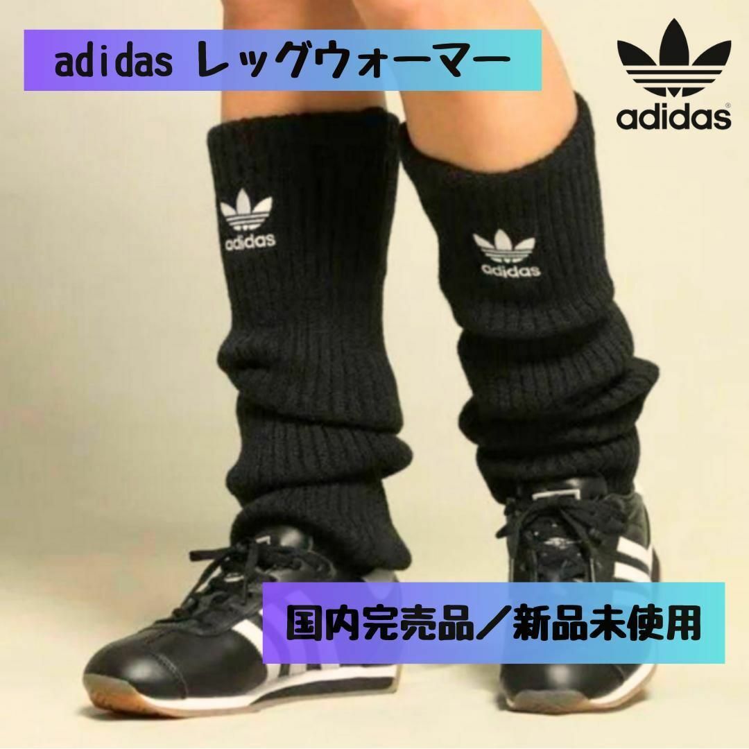 国内完売】adidas 賄え アディダス レッグウォーマー セット販売