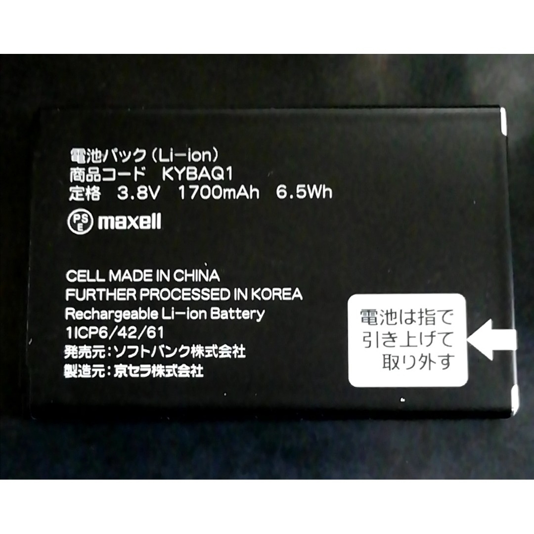 Softbank(ソフトバンク)の【中古・残り1個】ソフトバンク純正KYBAQ1電池パックバッテリー【動作確認済】 スマホ/家電/カメラのスマートフォン/携帯電話(バッテリー/充電器)の商品写真