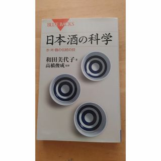 コウダンシャ(講談社)の日本酒の科学(その他)