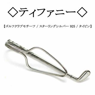 Tiffany & Co.(ネクタイピン)のフリマアイテム一覧 Tiffany & Co.(ネクタイピン)のフリマアイテム一覧