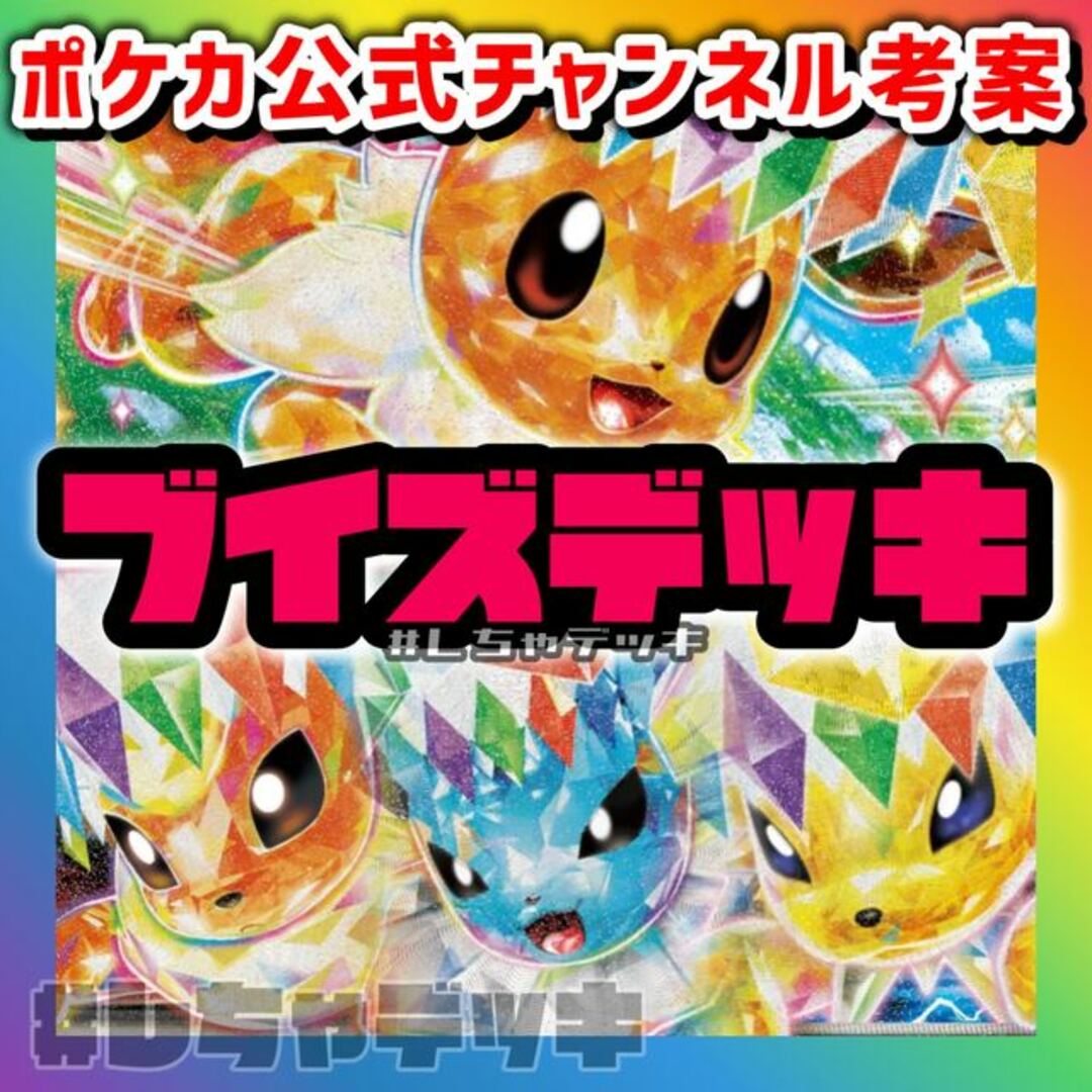 ポケカ公式考案】 イーブイex サンダースex ブースターex 構築 ポケカ公式考案】 イーブイex サンダースex ブースターex 構築
