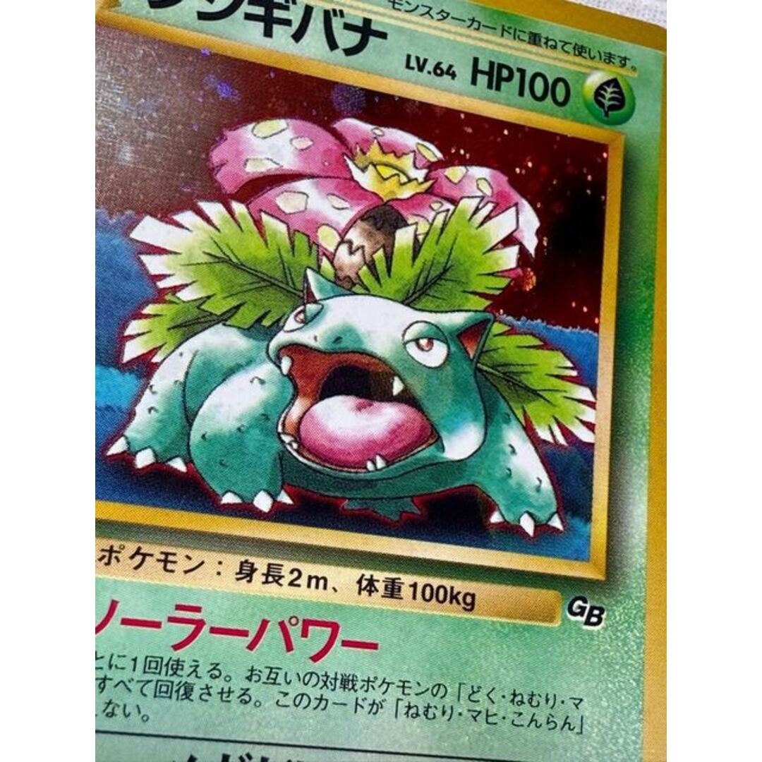 旧裏 ポケモンカード フシギバナ GB 全面ホロ 旧裏 ポケモンカード フシギバナ GB 全面ホロ