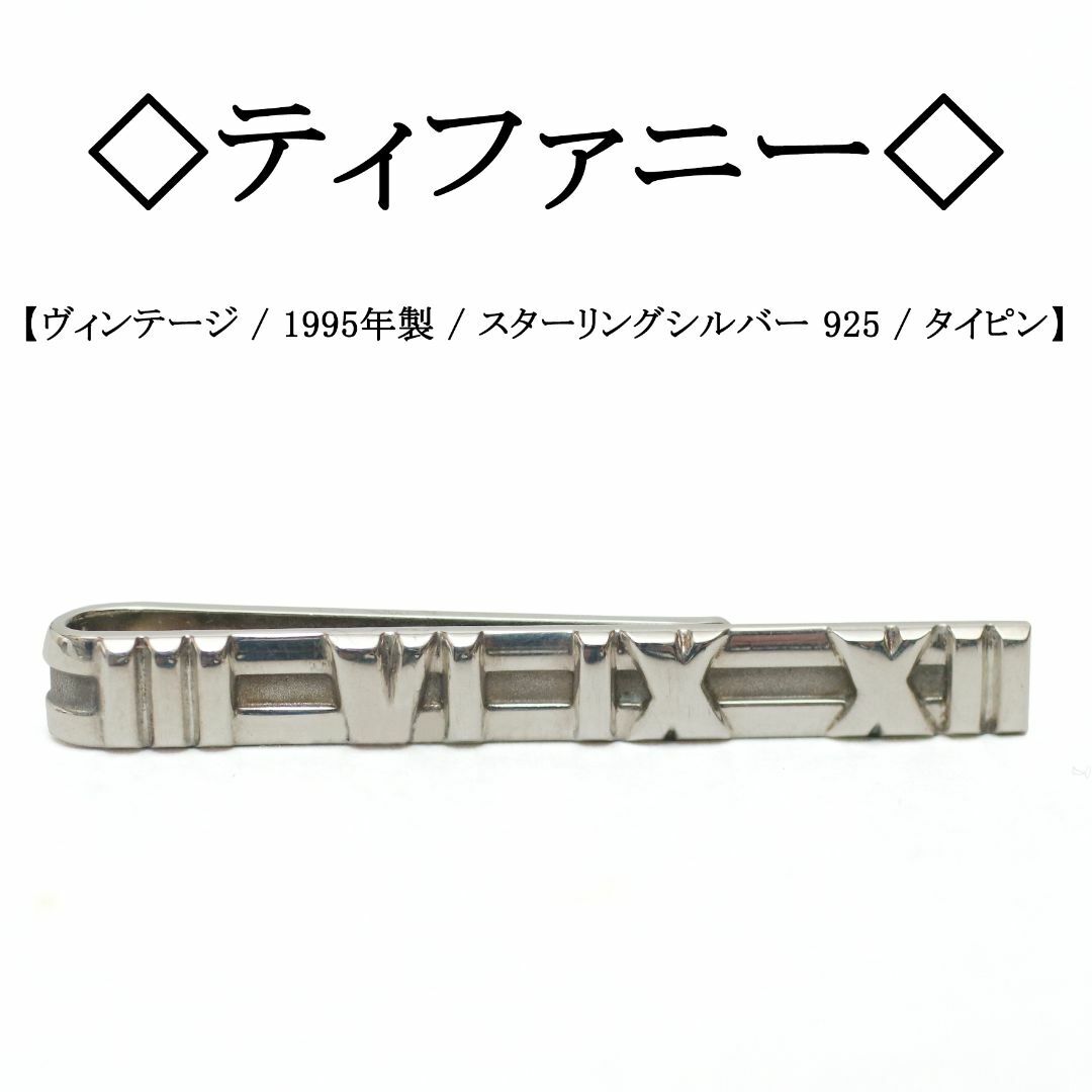 ◇ティファニー◇ アトラス / スターリングシルバー 925 ◇ティファニー◇ アトラス / スターリングシルバー 925
