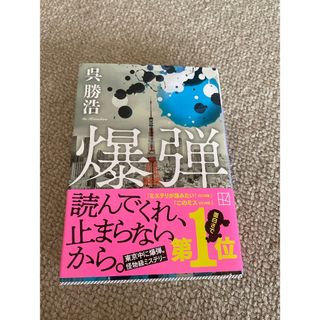 コウダンシャ(講談社)の講談社文庫「爆弾」 呉 勝浩(文学/小説)