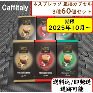 【計60杯分】カフィタリー ネスプレッソ互換カプセル 3種 60杯セット(コーヒー)