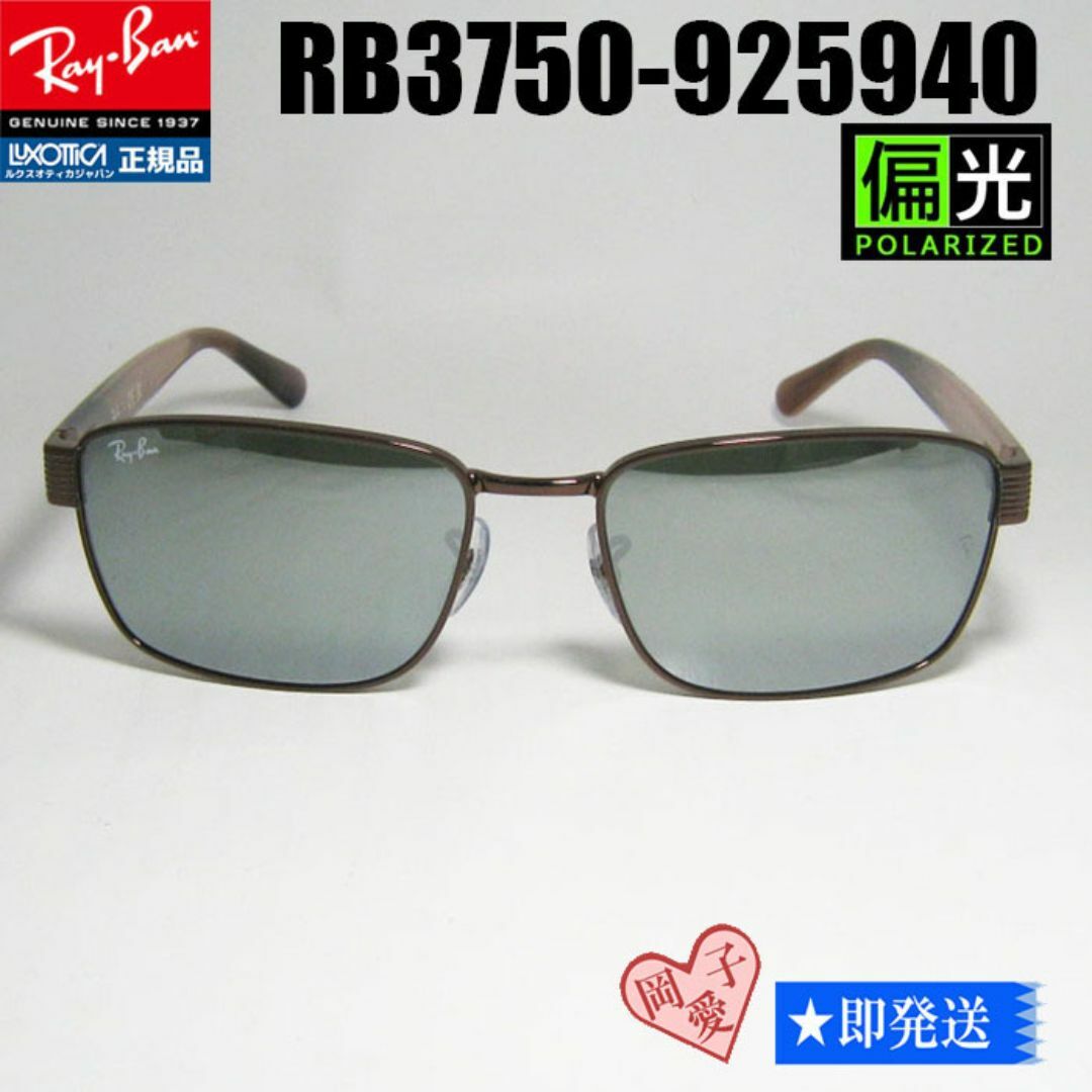 偏光☆RB3750-925940☆レイバン サングラス 9259/40 偏光☆RB3750-925940☆レイバン サングラス 9259/40