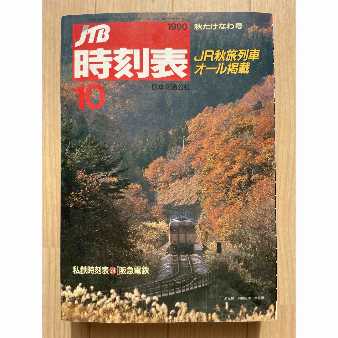 JR - JTB時刻表🚂1990年10月号の通販 by すったかた's shop JR - JTB時刻表🚂1990年10月号の通販 by すったかた's shop