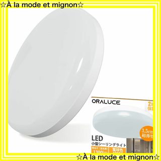 【即日発送】ORALUCE シーリングライト 小型 電球色 12W 1300lm(その他)