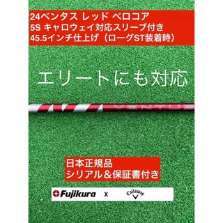 フジクラ(Fujikura)の24ベンタス レッド キャロウェイ対応スリーブ付 5S 45.5インチ(クラブ)