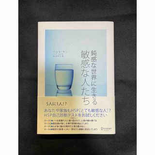 鈍感な世界に生きる敏感な人たち(人文/社会)