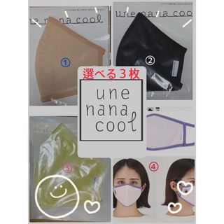 ウンナナクール(une nana cool)のウンナナクールマスク カラーが選べる3枚定価3300円からお値下げ中(その他)