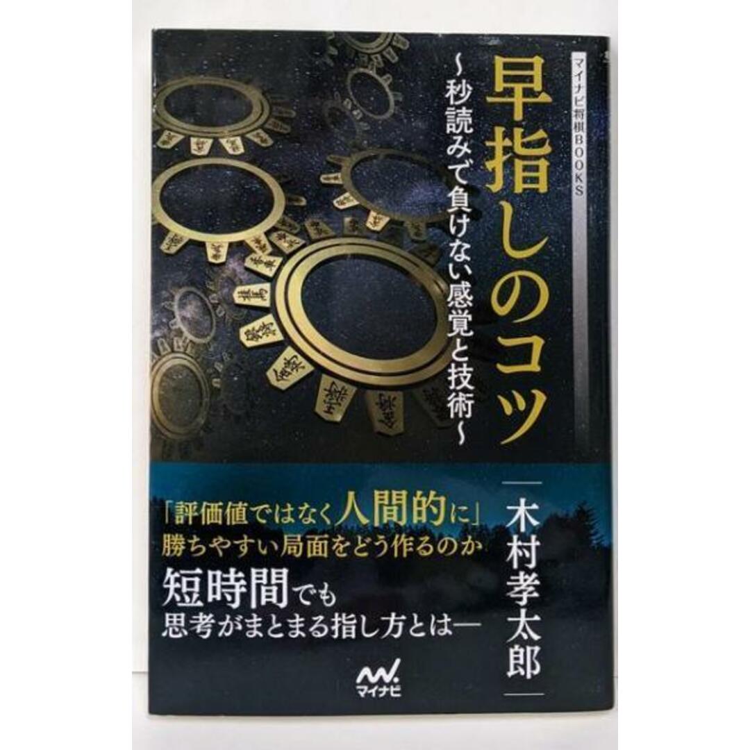 【中古】早指しのコツ ~秒読みで負けない感覚と技術(マイナビ将棋BOOKS)/木村孝太郎/マイナビ出版 エンタメ/ホビーの本(趣味/スポーツ/実用)の商品写真