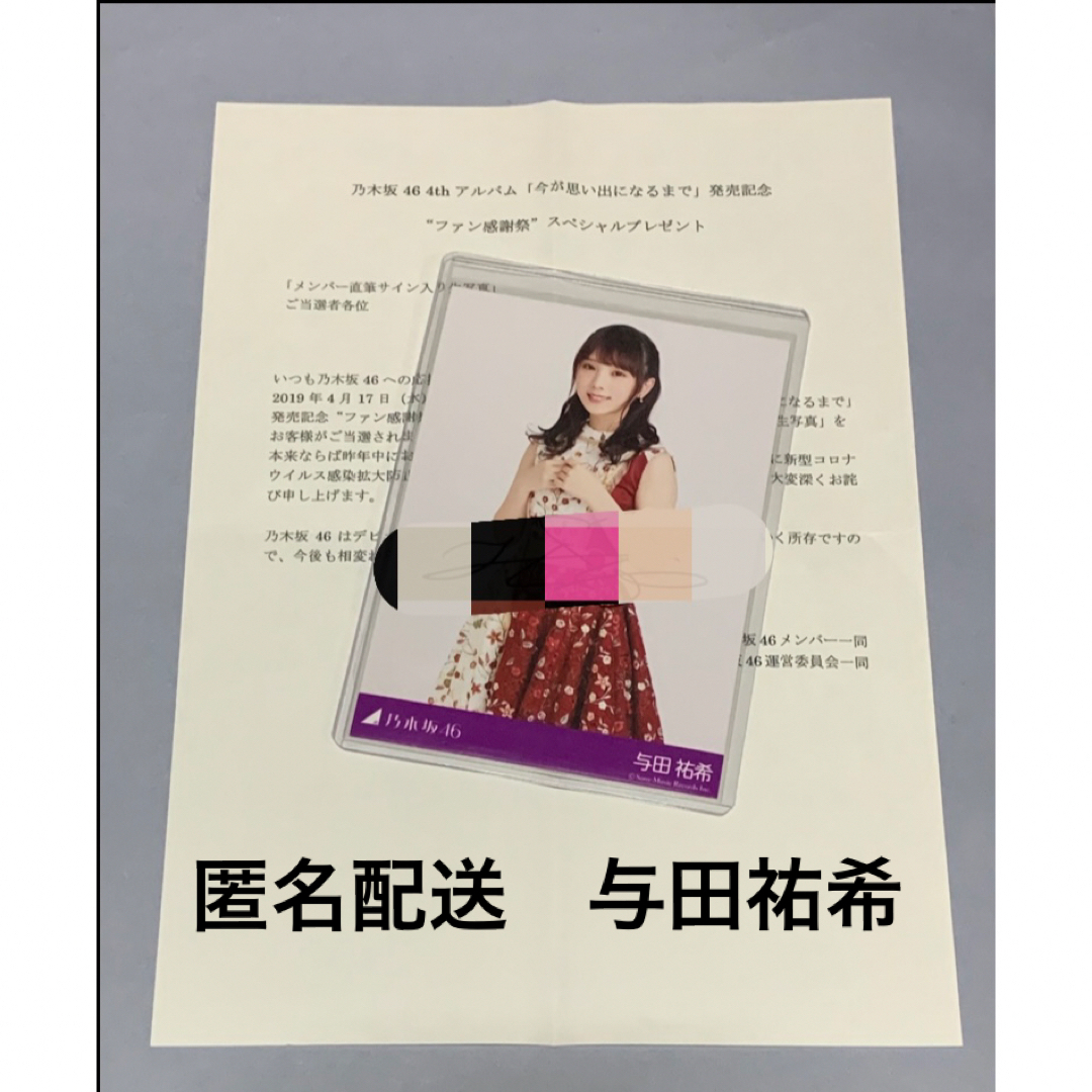 乃木坂46 与田祐希直筆サイン入り生写真 Route246 乃木坂46 与田祐希直筆サイン入り生写真 Route246
