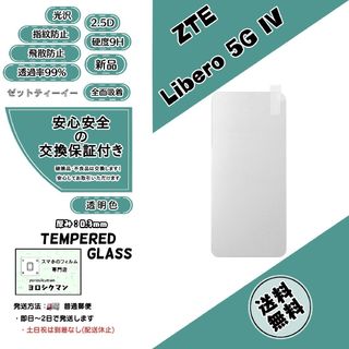 ゼットティーイー(ZTE)のZTE  Libero 5G IV (A302ZT) ガラスフィルム(保護フィルム)