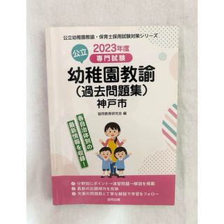 保育 参考書 2023年度公立専門試験 幼稚園教諭過去問題集 神戸市(資格/検定)