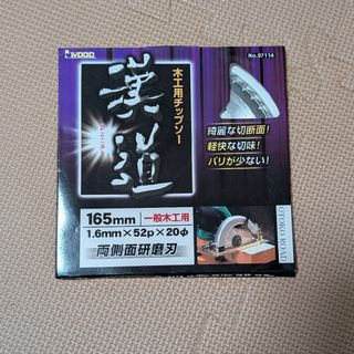 アイウッド(IWOOD)の【値下げしました】小山金属 アイウッド 漢道 木工用チップソー 165×1.6(その他)