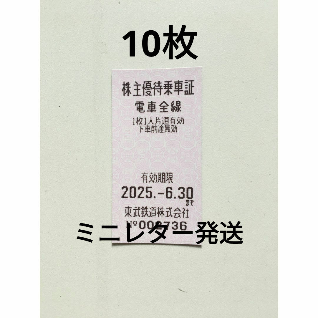 10枚🚃東武鉄道株主優待乗車証🚃No.10 チケットの乗車券/交通券(鉄道乗車券)の商品写真