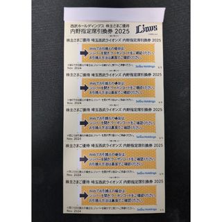 西武　株主優待　内野指定席引換券5枚(野球)
