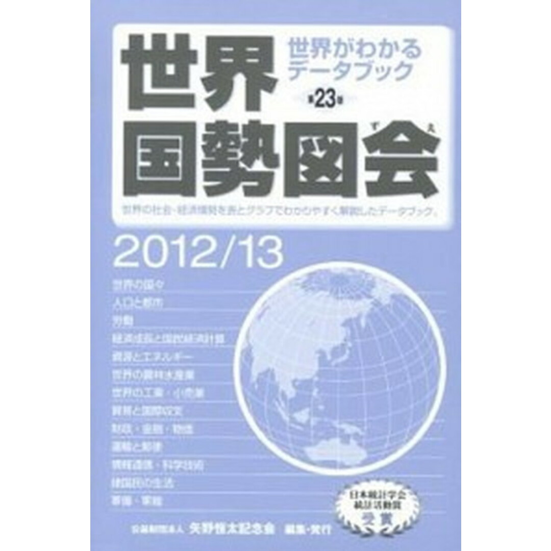 世界国勢図会 世界がわかるデ-タブック 2012/13年版 /矢野恒太記念会/矢野恒太記念会(単行本) エンタメ/ホビーの本(ビジネス/経済)の商品写真