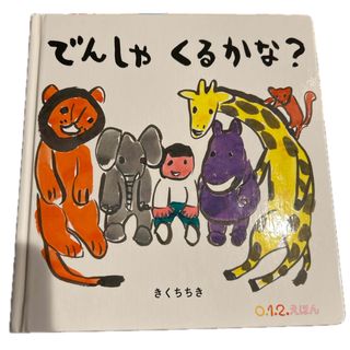 フクインカンショテン(福音館書店)のとんとんさん専用💫こぐまちゃん、でんしゃくるかな？(絵本/児童書)