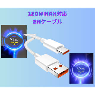 2M【67W 120W MAX】Xiaomi 充電ケーブル 互換品 13 14t(バッテリー/充電器)