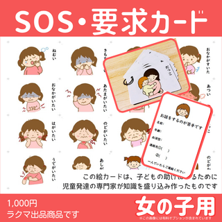 知育 sos 要求　絵カード　女の子　視覚支援　避難グッズ　自閉症　場面緘黙(その他)