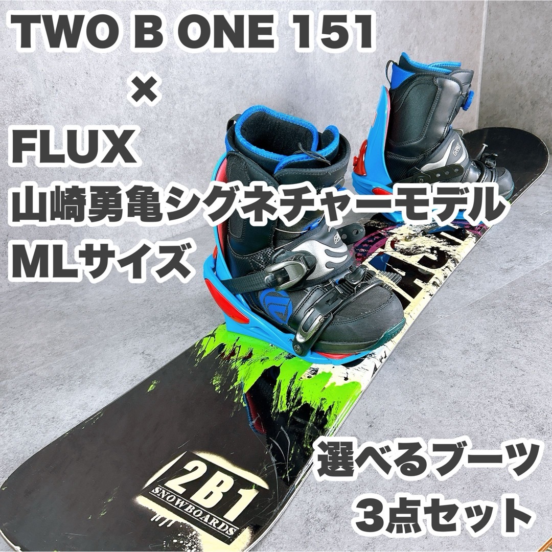 TWO B ONE 2B1 SMASH 151センチ×バイン×ブーツスノーボード TWO B ONE 2B1 SMASH 151センチ×バイン×ブーツスノーボード