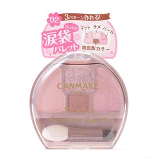 CANMAKE - CANMAKE キャンメイク ぷくコーデアイズ02 涙袋パレット