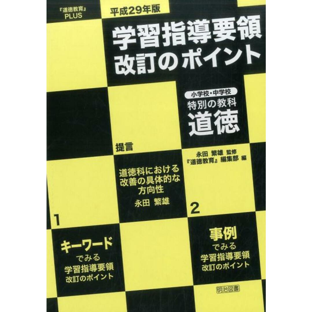 学習指導要領改訂のポイント小学校・中学校特別の教科道徳 『道徳教育』PLUS 平成29年版 /明治図書出版/『道徳教育』編集部(単行本) エンタメ/ホビーの本(人文/社会)の商品写真