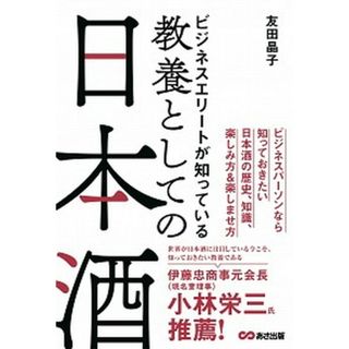 ビジネスエリートが知っている教養としての日本酒   /あさ出版/友田晶子（単行本（ソフトカバー））(ビジネス/経済)