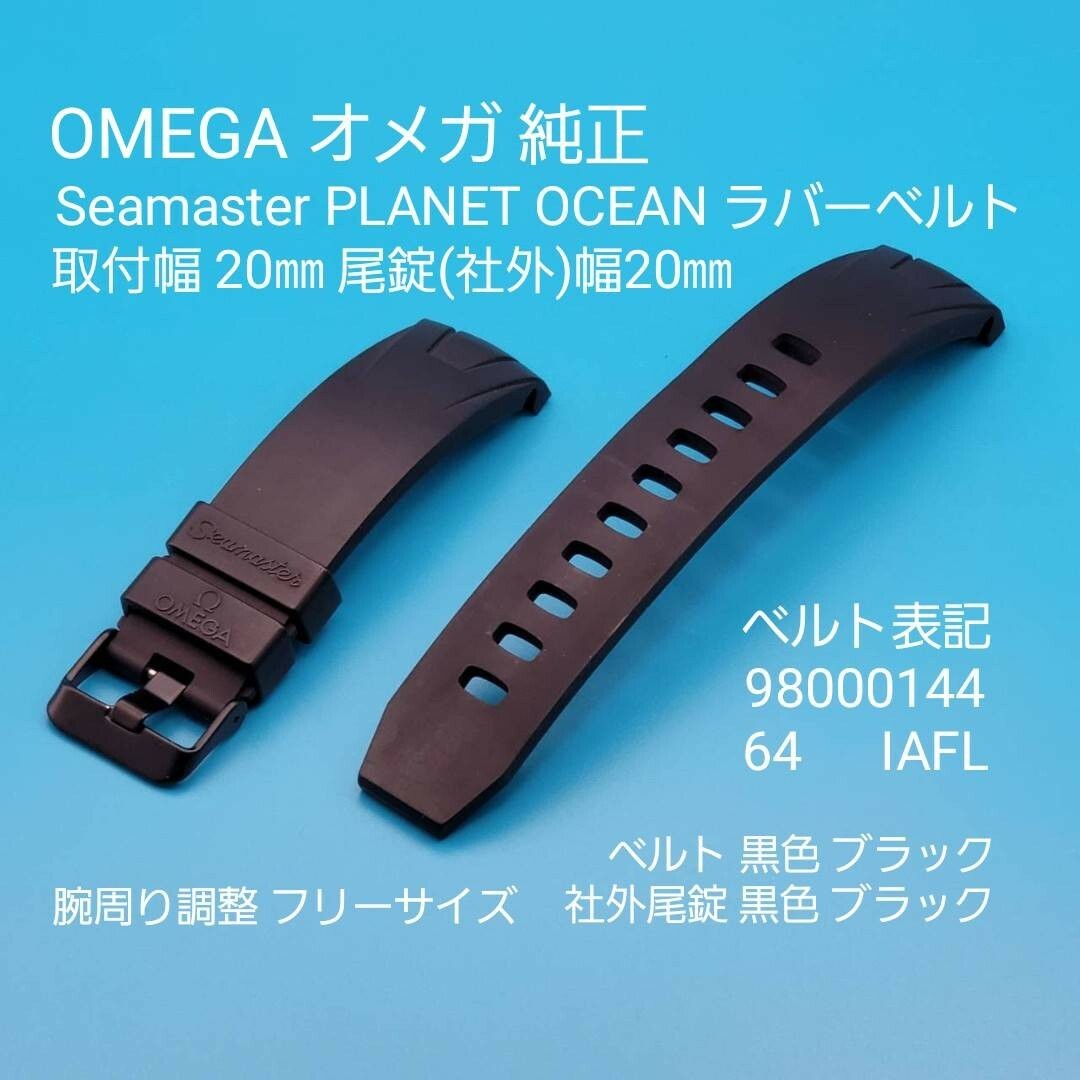 OMEGA用品⑬オメガ純正 ラバーベルト 取付幅20㎜ 社外尾錠幅20㎜ OMEGA用品⑬オメガ純正 ラバーベルト 取付幅20㎜ 社外尾錠幅20㎜