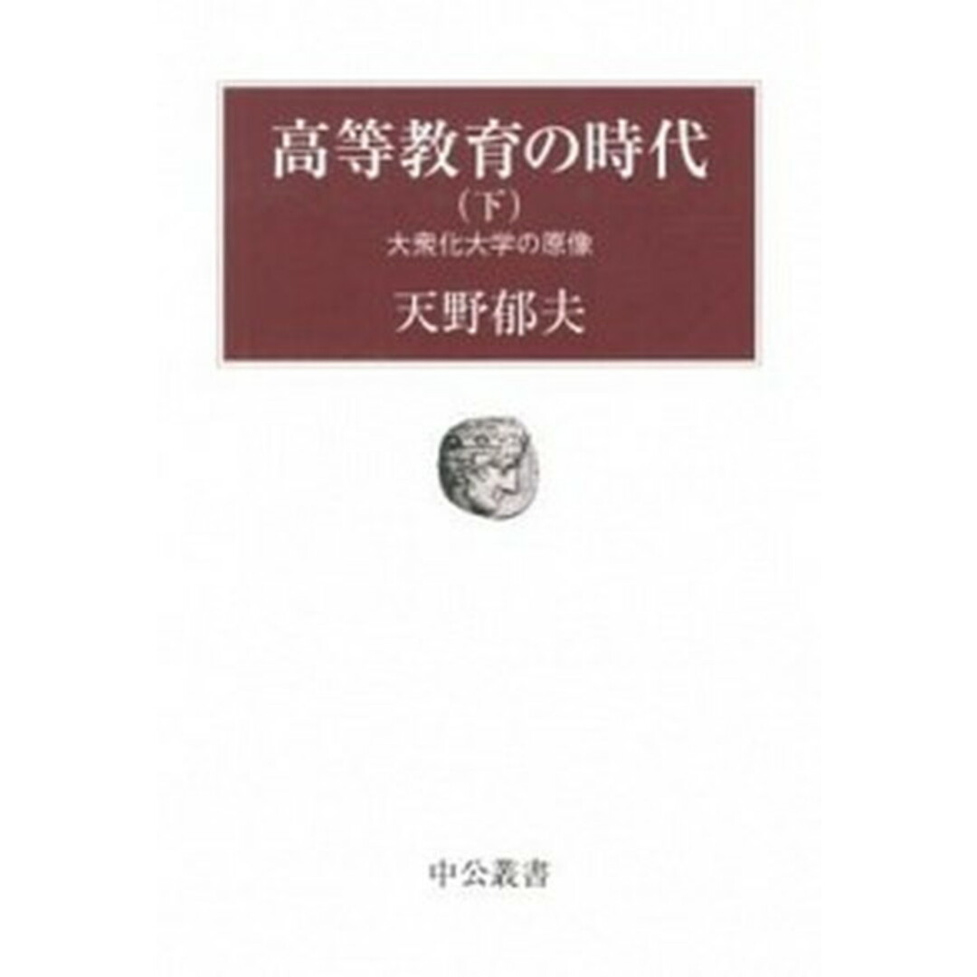 高等教育の時代 下 /中央公論新社/天野郁夫(単行本) エンタメ/ホビーの本(人文/社会)の商品写真