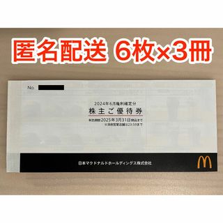 マクドナルド(マクドナルド)のマクドナルド 株主優待券 6枚×3冊 (ラクマパック発送)(フード/ドリンク券)