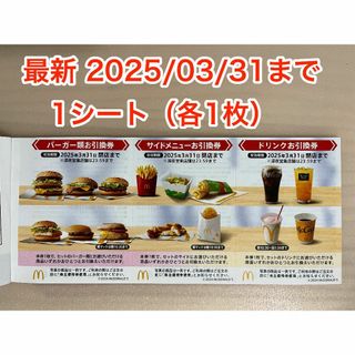 マクドナルド(マクドナルド)のマクドナルド 株主優待券 1枚 (フード/ドリンク券)