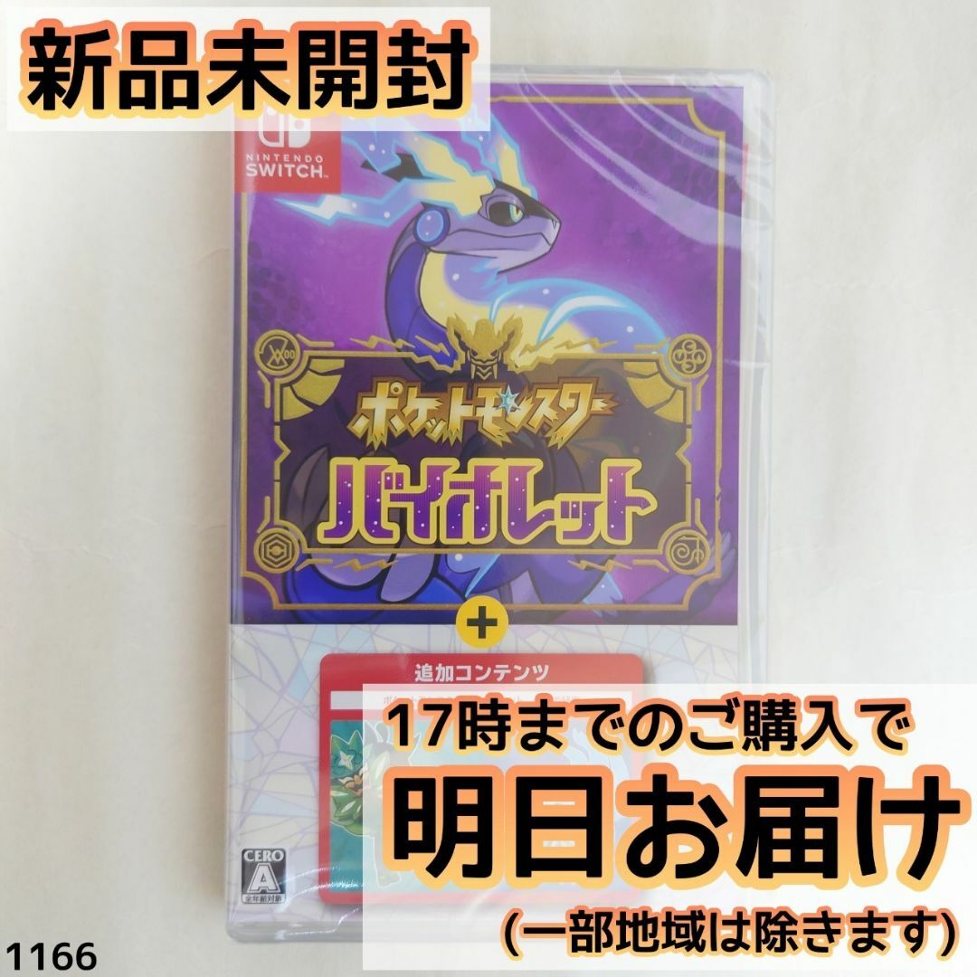 Switch ポケットモンスター バイオレット + ゼロの秘宝 Switch ポケットモンスター バイオレット + ゼロの秘宝
