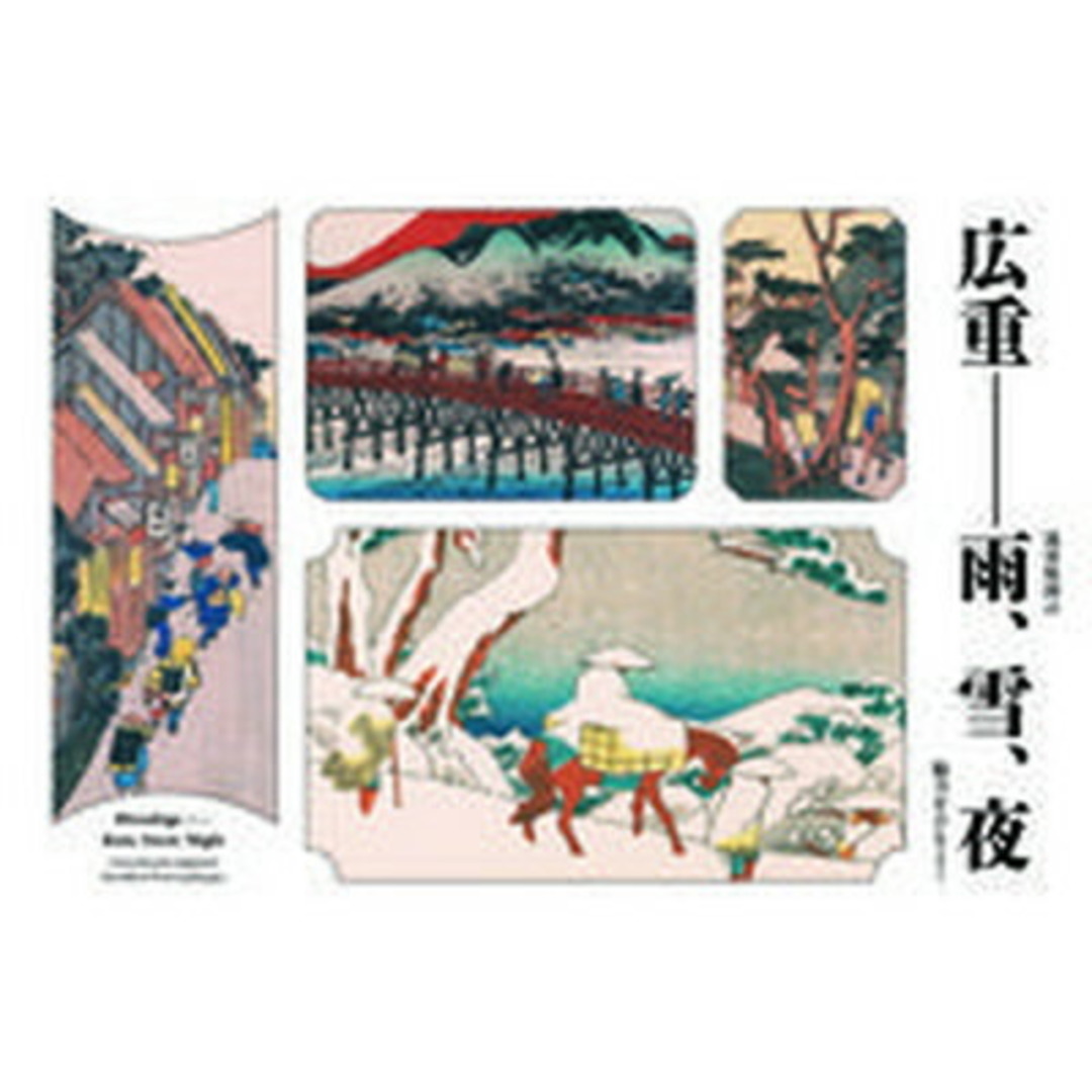広重-雨、雪、夜 風景版画の魅力をひもとく /青幻舎プロモ-ション/神谷浩(ペーパーバック) エンタメ/ホビーの本(趣味/スポーツ/実用)の商品写真